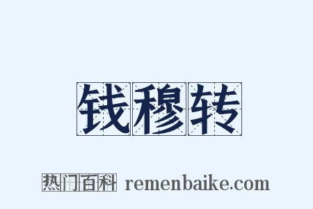 钱穆转是什么意思的图片